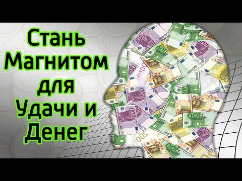 ТОП 10 Как привлечь УДАЧУ, везение и деньги – Как быстрее реализовать мечту и притянуть удачу