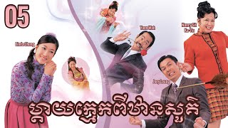 TVB ម្ដាយក្មេកពីឋានសួគ៌ 05/20 | រឿងភាគហុងកុង និយាយខ្មែរ | 2007 | Heavenly In-laws