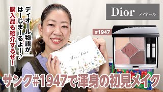 【DIOR】ついにこの日がやってきた！サンクミスディオールで初見メイクと購入品紹介✨【眺める動 ♯526】