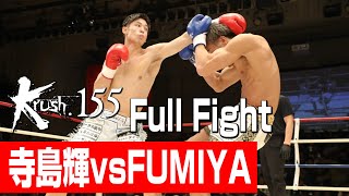 寺島輝 vs FUMIYA/Krushスーパー・ライト級/3分3R・延長1R/23.11.25 Krush.155