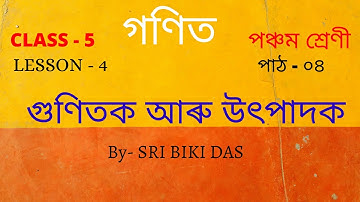 গুণিতক আৰু উৎপাদক  (Class 5) Maths/গণিত