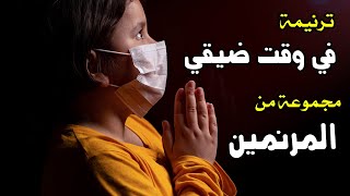 ترنيمة في وقت ضيقي -مجموعة من المرنمين