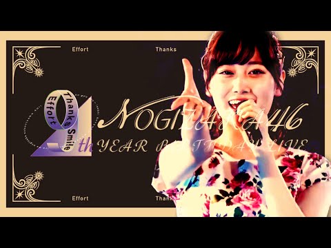 乃木坂46【3期生ライブ】〜9th year birthday live〜SETLIST