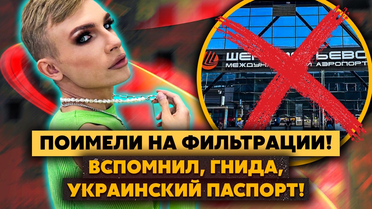 Мерзость! Сладкого Максимка ОПУСТИЛИ в Шереметьево! Жертва РАДИ «ДНР»! Прописка в Донецке НЕ СПАСЛА!