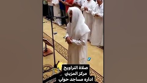 القارئ الشيخ محمد الانصاري تراويح رمضان #مساجدالكويت