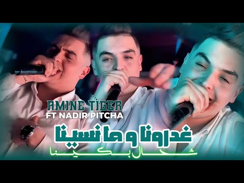Cheb Amine Tigre Ft Nadir Pitcha غدرونا وما نسينا Live 2025