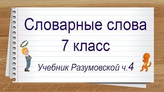 Словарные слова 7 класс учебник Разумовская часть 4. Тренажер написания слов под диктовку.