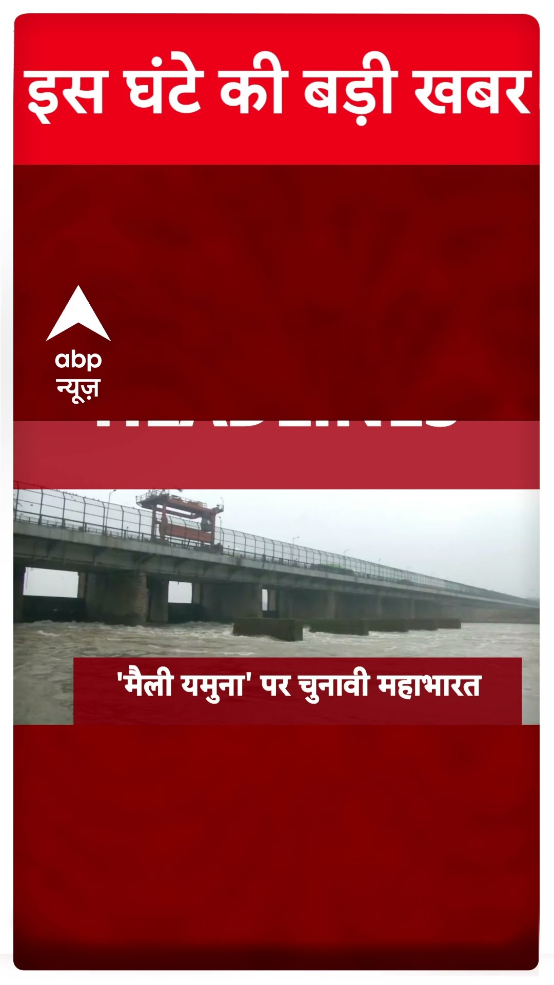 Top Headlines : इस घंटे की बड़ी खबरें | Delhi Election 2025 | Mahakumbh 2025 | CM Yogi | #shorts
