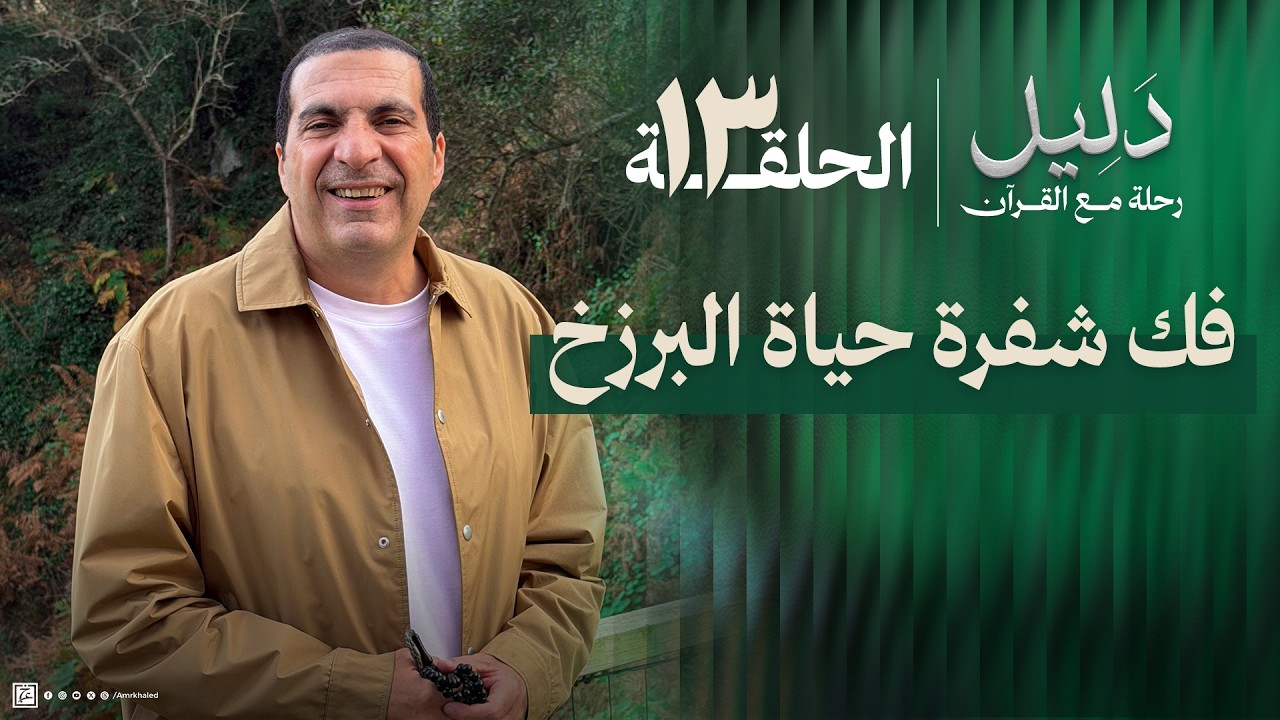 الحلقة 13 | حياة البرزخ.. فك شفرة غموض مابعد الموت حتي يوم القيامة #دليل