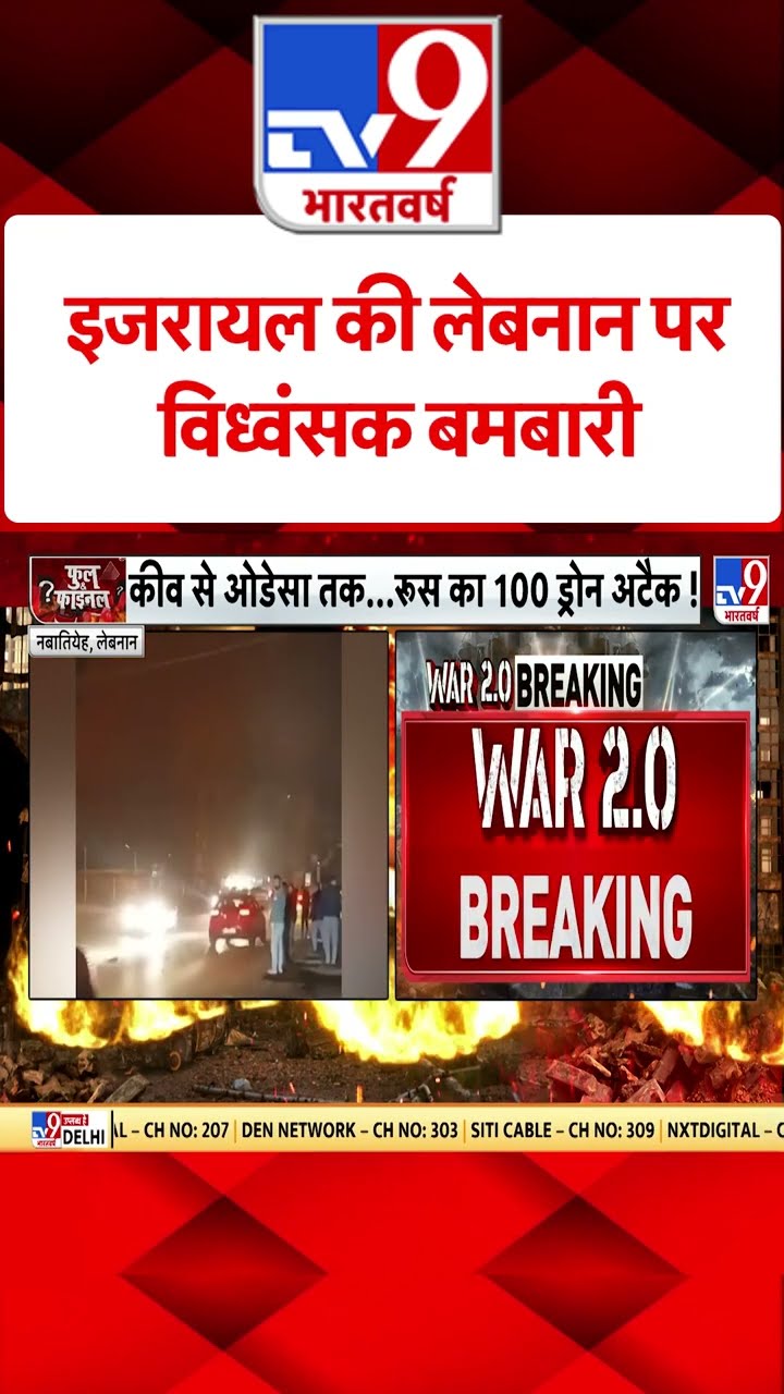 Isreal-Hamas War: इजरायल की लेबनान पर विध्वंसक बमबारी | #tv9shorts | #ytshorts