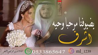 شيله باسم العريس اشرف في حفل اهل الكرم والجود ياضيوفنا مرحبا وحيه حماسي قابله للتعديل