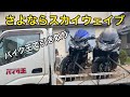 スカイウェイブ250廃車　バイク王引き取りの様子　ビッグスクーター　ナップス　バイクメンテナンス