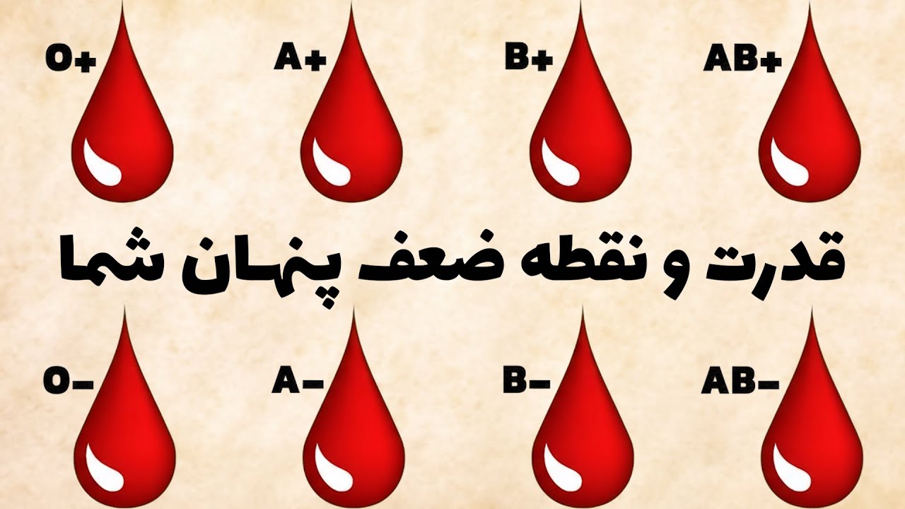 گروه خونی شما چه چیزی را درباره‌تان فاش می‌کند؟