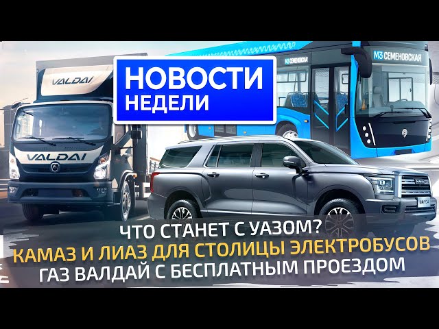 Снова обудущем УАЗа, новый грузовик ГАЗ, модернизация КамАЗа иэлектробусы  Новости недели 284
