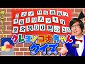 しんちゃんとコナンの映画タイトル長すぎるから全部混ぜます！クイズ！【混ぜるな危険】