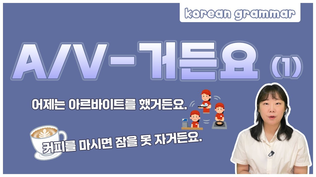 [ENG sub] Let's learn about 'A/V-거든요' in korean grammar. (1)