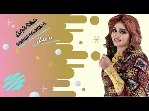 عشه الجبل يا مدلل