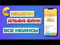 Кешбэк в Альфа-Банк — Все нюансы при накоплении и выводе кешбэка!