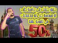 ازاي تدرس طب او هندسة حتى لو جايب 50 في ثانوية عامة دكتور نوح ازاي تدرس طب او هندسة حتى لو جايب 50 في ثانوية عامة دكتور نوح