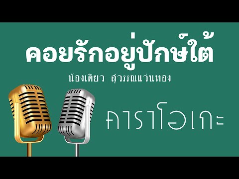 ♫ • คอยรักอยู่ปักษ์ใต้ • น้องเดียว สุวรรณแว่นทอง「คาราโอเกะ」