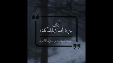 فضل قراءة خواتيم سورة البقرة - الشيخ محمد بن رمزان الهاجري