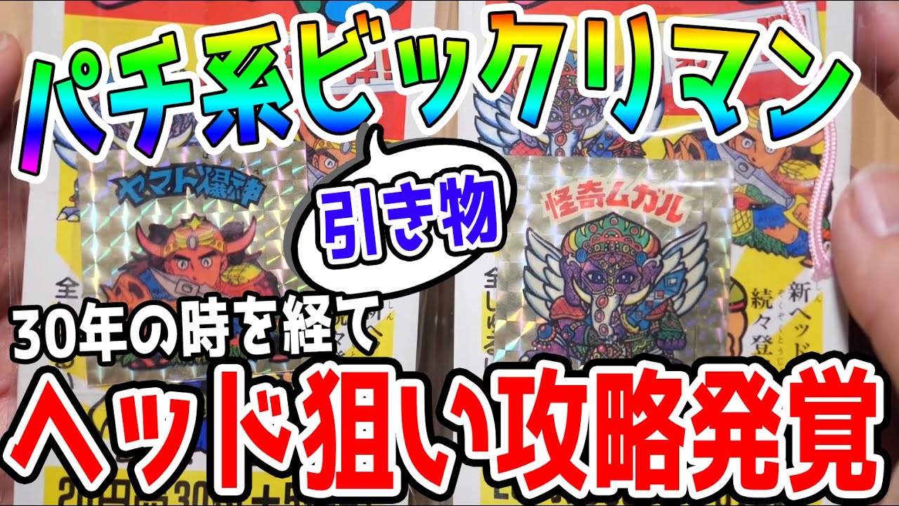 ヘッドの場所当てます【ビックリマンパチ系引き物に攻略が!?】30