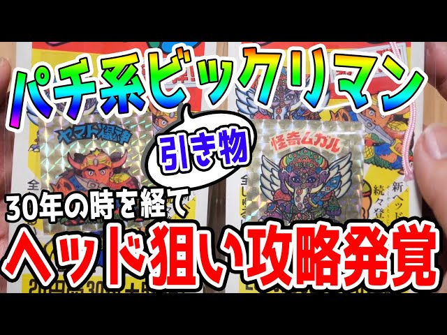 ヘッドの場所当てます【ビックリマンパチ系引き物に攻略が!?】30