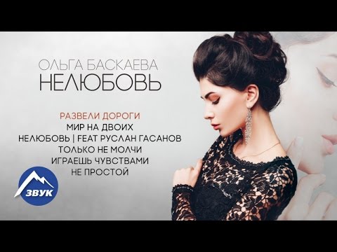 Ольга Баскаева - Нелюбовь | Альбом 2017