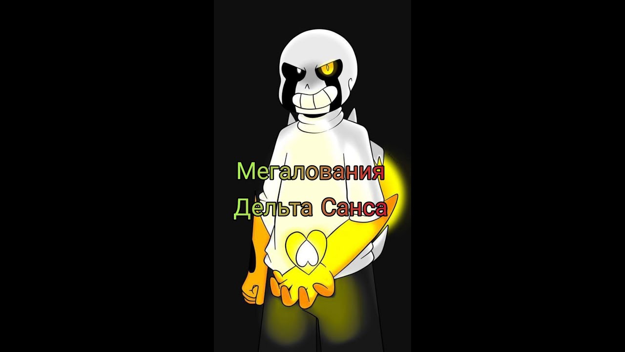 Sans megalovania