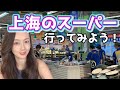 Walk around Shanghai/上海漫步/上海ローカル街歩き　スーパーマーケット編