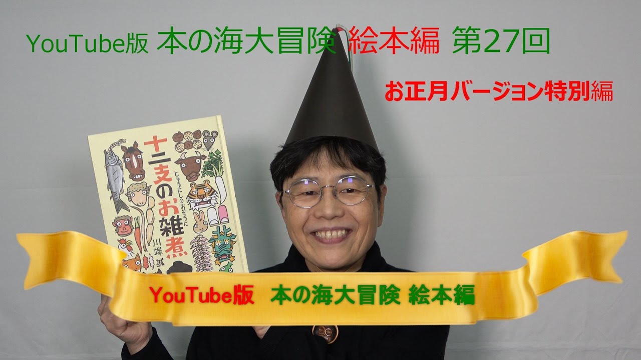 Youtube版 本の海大冒険 絵本編 27 お正月バージョン特別編 十二支のお雑煮 Youtube