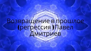 Экстремальный Гипноз | Возвращение в прошлое (регрессия) Павел Дмитриев