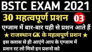 Bstc Online Test 2021 | TEST-03 | BSTC 2021 | Rajasthan Gk Test | Bstc Gk Important Question