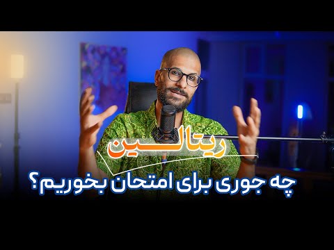ریتالین برای کنکور خوبه ریتالین یا ویاس کدوم برای امتحان خوبه