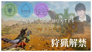 【ネタバレ注意】#2 ストーリークリアを目指し、ひと狩り行きたい男達！！！【Monster Hunter Wilds】