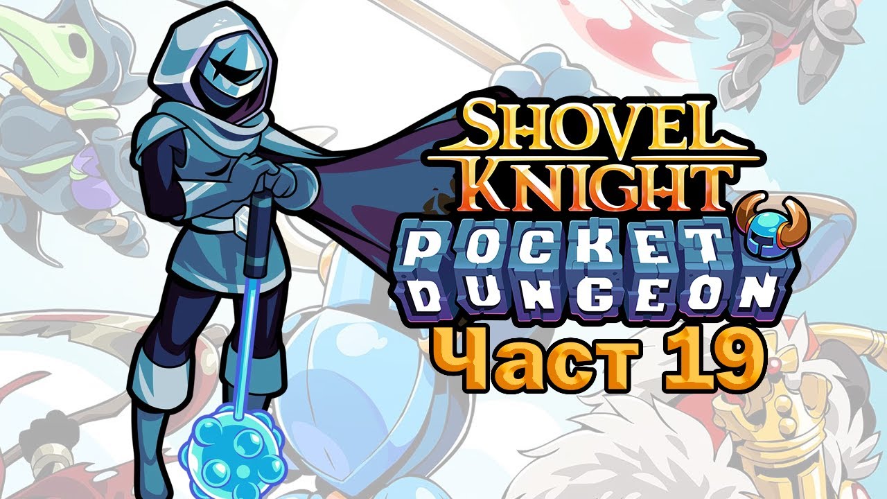 Prism Ranger Shovel Knight Pocket Dungeon Част 19 YouTube