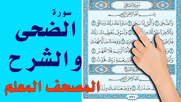 سورة الضحى ـ سورة الشرح ـ الصحف المعلم | سعيد بدوي | The Noble Quran