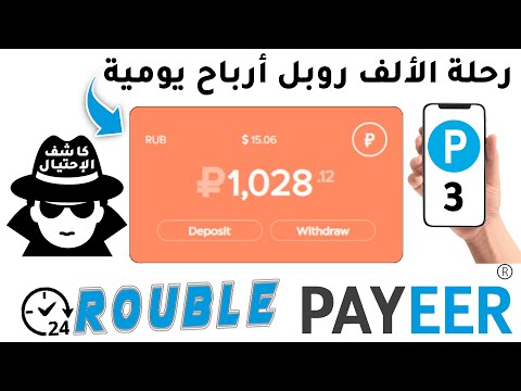 تجربة سحب و ايداع  روبل باستخدام موقع   رحلة الألف روبل ربح يومي من تعدين الروبل