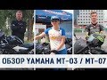 Обзор мотоцикла Yamaha MT03 и Yamaha MT07. Как выбрать первый #мотоцикл?