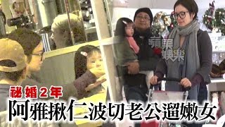 阿雅一家3口合體挑聖誕禮仁波切Look寵2歲女| 台灣蘋果日報 