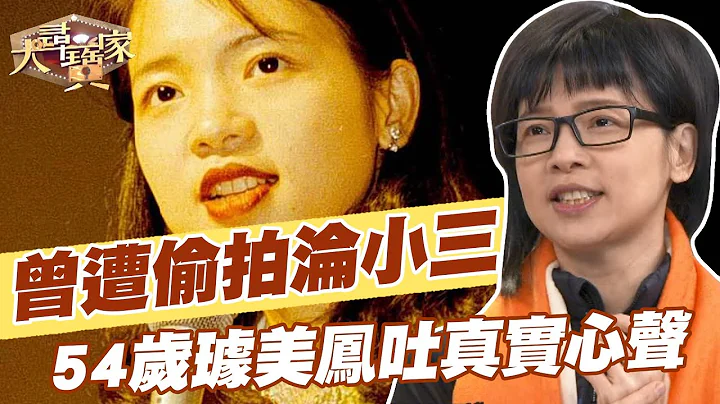 【精華版】曾遭偷拍淪小三！54歲璩美鳳吐真實心聲 - 天天要聞