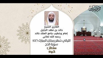 سورة الحج تلاوة خاشعة | شهر رمضان المبارك ١٤٤٦ | القارئ #خالد_الجليل