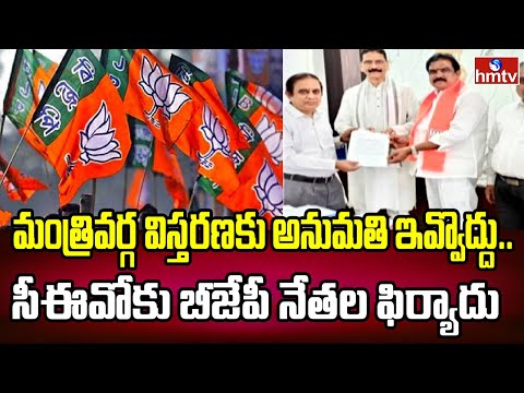 మంత్రివర్గ విస్తరణకు అనుమతి ఇవ్వొద్దు.. సీఈవోకు బీజేపీ నేతల ఫిర్యాదు | Telangana BJP | hmtv
