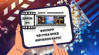 ДАРСИ №1 ||| ФИЛМРО ЧӢ ГУНА БОЯД ИНТИХОБ КАРД?