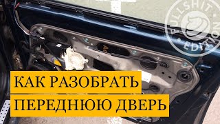 Как разобрать переднюю пассажирскую дверь | VW Golf 4 (Гольф 4)