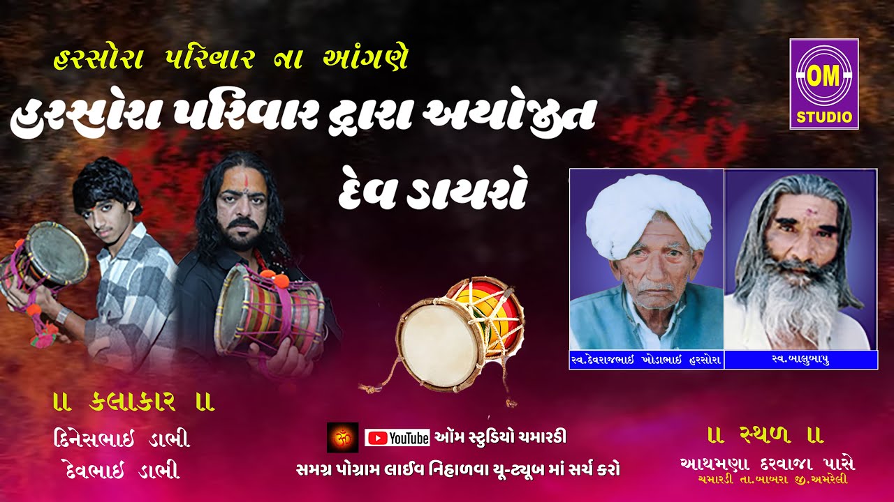 હરસોરા પરિવાર ના આંગણે દેવ ડાયરો II Harsora Parivar Na Angne Dev Dayro