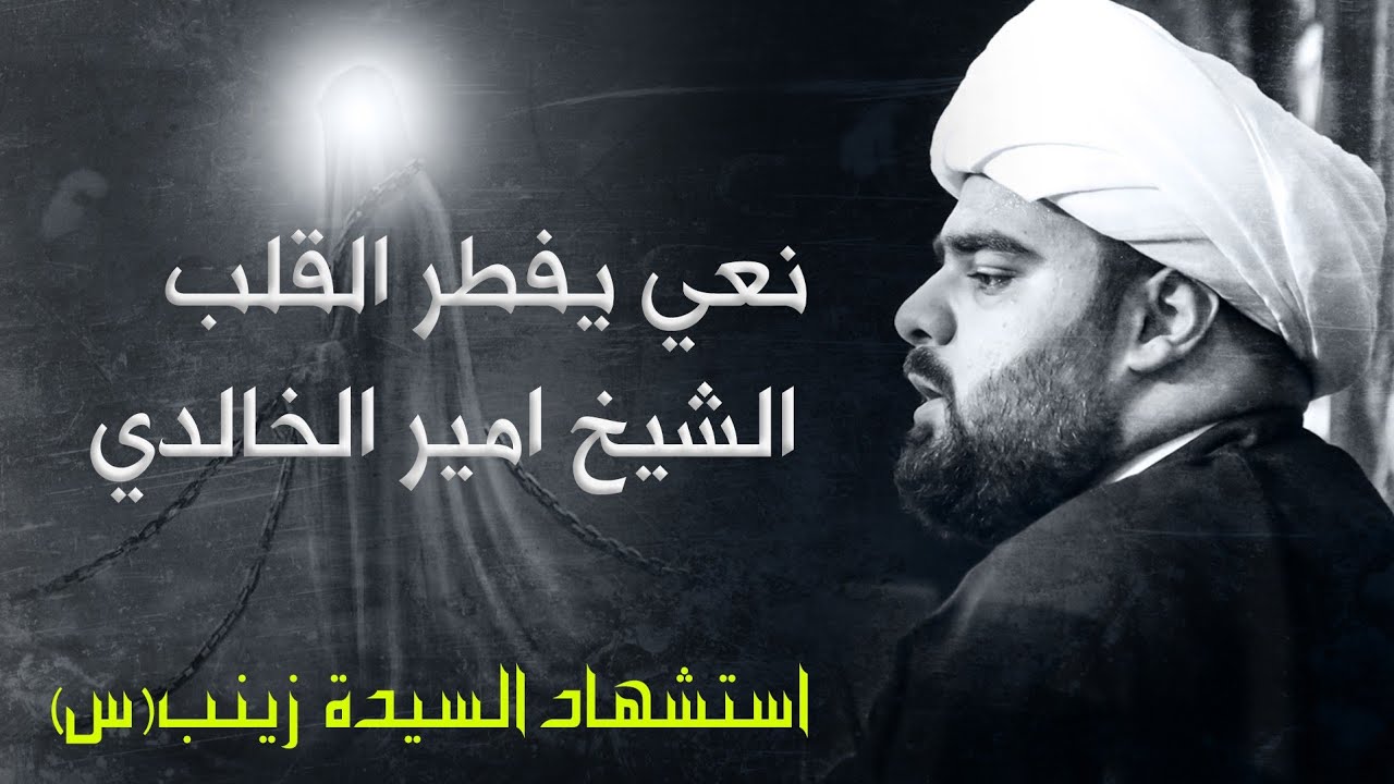 شیخ أمیرالخالدي//إستشهادالسیدة زینب(س)2025-1446