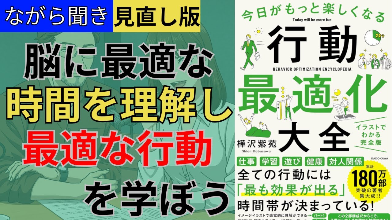 【ながら聞き】【見直し版】【14分でわかる】樺沢紫苑著「行動最適化大全」