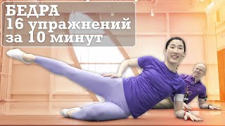 УПРАЖНЕНИЯ ДЛЯ БЕДЕР