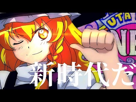 【東方MAD】新時代